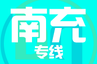 沧州到南充货运公司